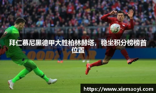 拜仁慕尼黑德甲大胜柏林赫塔，稳坐积分榜榜首位置