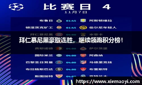 拜仁慕尼黑豪取连胜，继续领跑积分榜！