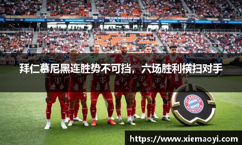 拜仁慕尼黑连胜势不可挡，六场胜利横扫对手