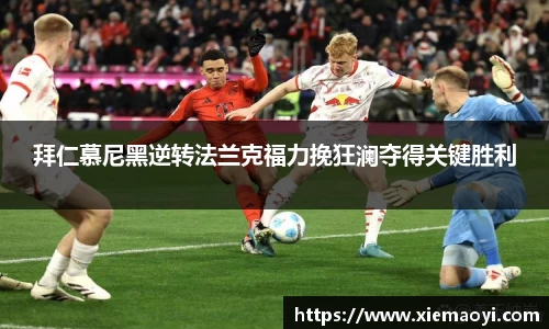 拜仁慕尼黑逆转法兰克福力挽狂澜夺得关键胜利