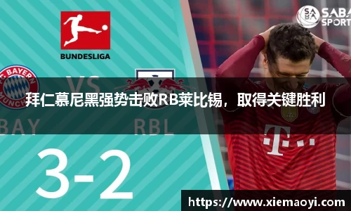 拜仁慕尼黑强势击败RB莱比锡，取得关键胜利