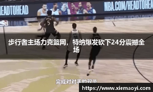 步行者主场力克篮网，特纳爆发砍下24分震撼全场