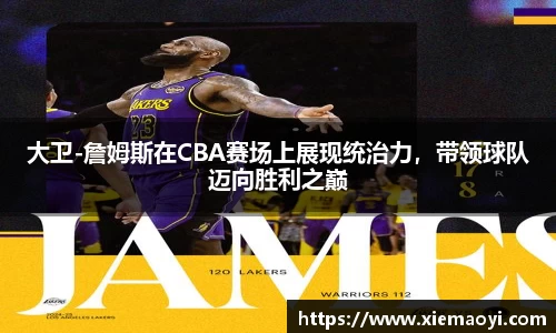 大卫-詹姆斯在CBA赛场上展现统治力，带领球队迈向胜利之巅