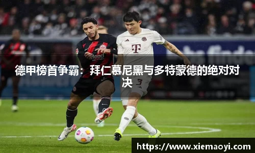 德甲榜首争霸：拜仁慕尼黑与多特蒙德的绝对对决