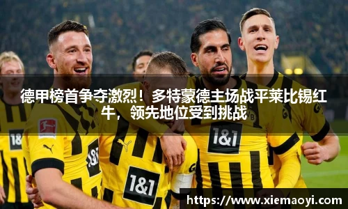 德甲榜首争夺激烈！多特蒙德主场战平莱比锡红牛，领先地位受到挑战