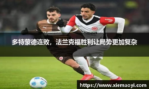 多特蒙德连败，法兰克福胜利让局势更加复杂