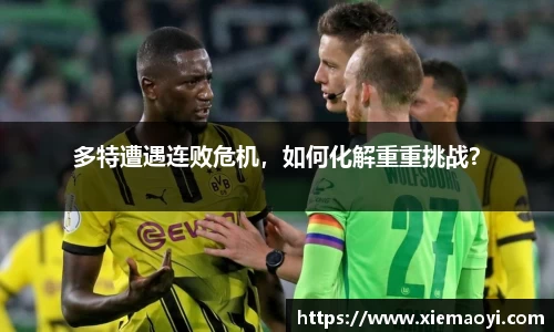 多特遭遇连败危机，如何化解重重挑战？