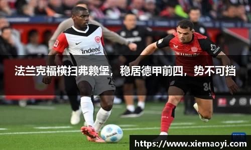 法兰克福横扫弗赖堡，稳居德甲前四，势不可挡