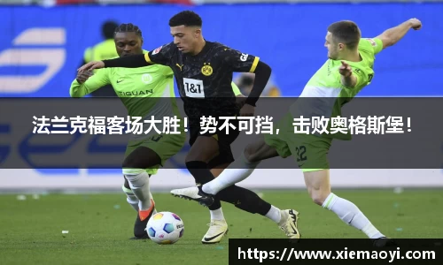 法兰克福客场大胜！势不可挡，击败奥格斯堡！