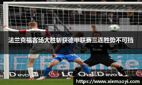 法兰克福客场大胜斩获德甲联赛三连胜势不可挡