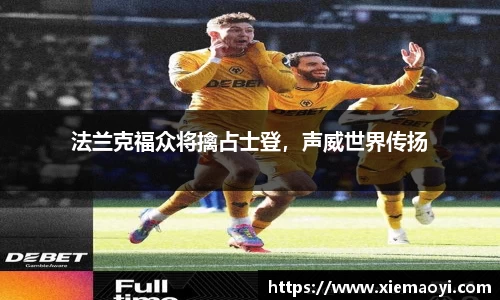 法兰克福众将擒占士登，声威世界传扬