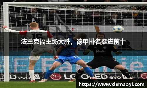 法兰克福主场大胜，德甲排名挺进前十
