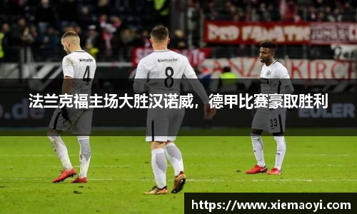 法兰克福主场大胜汉诺威，德甲比赛豪取胜利