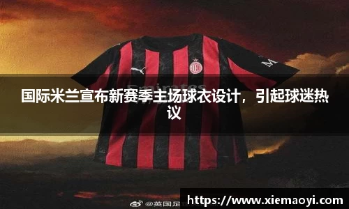 国际米兰宣布新赛季主场球衣设计，引起球迷热议