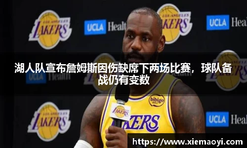 湖人队宣布詹姆斯因伤缺席下两场比赛，球队备战仍有变数