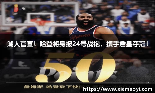 湖人官宣！哈登将身披24号战袍，携手詹皇夺冠！