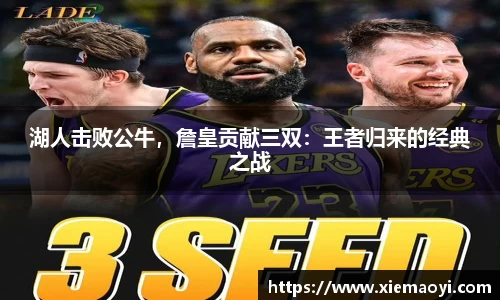 湖人击败公牛，詹皇贡献三双：王者归来的经典之战