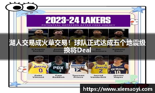 湖人交易成火草交易！球队正式达成五个地震级换将Deal
