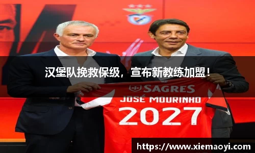 汉堡队挽救保级，宣布新教练加盟！