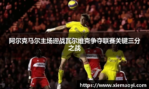 阿尔克马尔主场迎战瓦尔维克争夺联赛关键三分之战