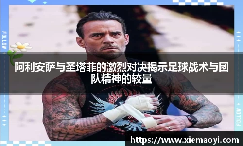阿利安萨与圣塔菲的激烈对决揭示足球战术与团队精神的较量