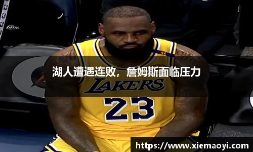 湖人遭遇连败，詹姆斯面临压力