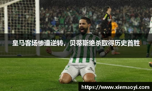 皇马客场惨遭逆转，贝蒂斯绝杀取得历史首胜