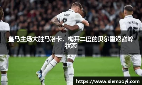 皇马主场大胜马洛卡，梅开二度的贝尔重返巅峰状态