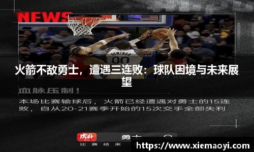 火箭不敌勇士，遭遇三连败：球队困境与未来展望