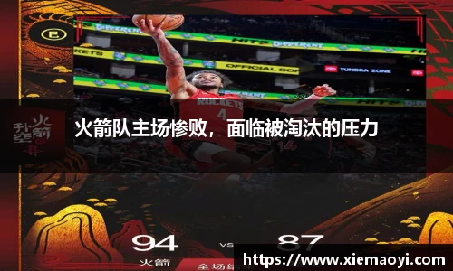 火箭队主场惨败，面临被淘汰的压力