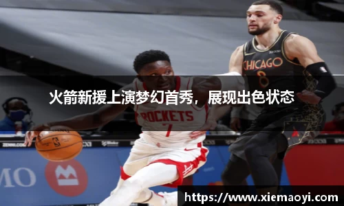 火箭新援上演梦幻首秀，展现出色状态