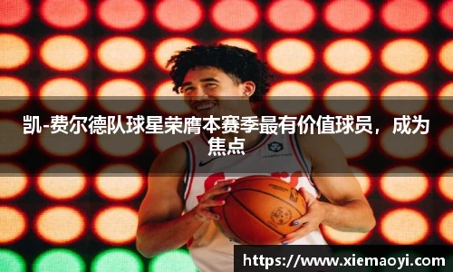 凯-费尔德队球星荣膺本赛季最有价值球员，成为焦点