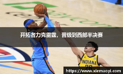 开拓者力克雷霆，晋级到西部半决赛